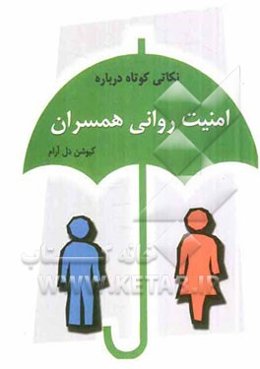 امنیت روانی همسران