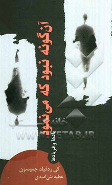 آن‌گونه نبود که می‌نمود: یادها و فریادها