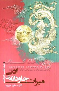 میراث جاودانه‌ی ادبی: زبان فارسی دانشگاهی