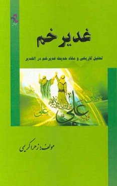 غدیر خم: تحلیل تاریخی و مفاد حدیث غدیر خم در الغدیر
