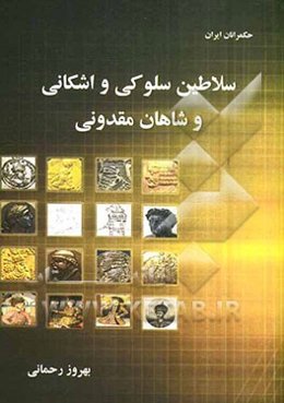 سلاطین سلوکی و اشکانی و شاهان مقدونی