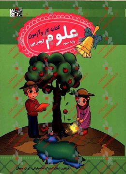 علوم تجربی سوم دبستان: کتاب کار و آزمون