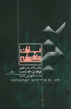 یاران عاشورایی