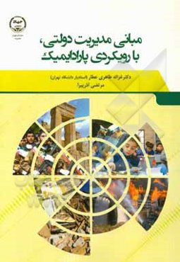 مبانی مدیریت دولتی با رویکردی پارادایمیک