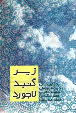 زیر گنبد لاجورد (مجموعه‌ای از نوشته‌ها و اشعار معلمان)