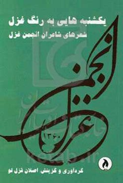یکشنبه‌هایی به رنگ غزل: شعر شاعران انجمن غزل (کلاسیک‌ها)