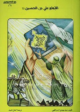 الامام علی‌بن الحسین (ع)