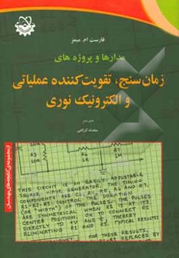 مدارها و پروژه‌های زمان‌سنج، تقویت‌کننده عملیاتی و الکترونیک نوری