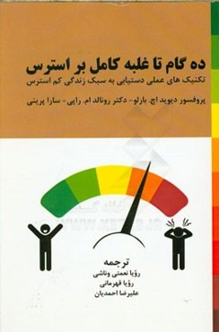 ده ‌گام تا غلبه کامل بر استرس: تکنیک‌های عملی دستیابی به سبک زندگی کم استرس