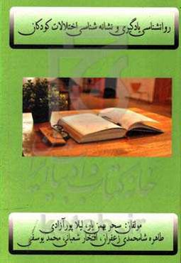 روانشناسی یادگیری و نشانه‌شناسی اختلالات کودکان