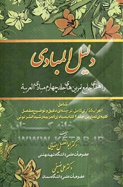 دلیل المبادی راهنمای جامع تمرین‌های جلد چهارم مبادی العربیه (شامل اعراب‌گذاری کامل، ترجمه‌ی دقیق و توضیح مفصل کلیه‌ی تمارین جلد 4 کتاب مبادی ...