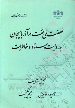 نهضت ملی نفت در آذربایجان به روایت اسناد و خاطرات
