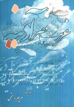 غریب عصر آدینه