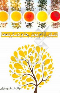 دنیای آرام نوش‌ها و دمکرده‌ها