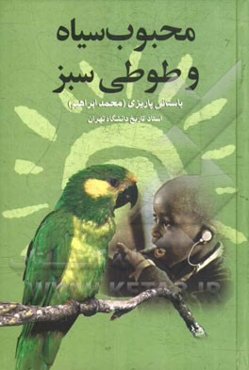 محبوب سیاه و طوطی سبز