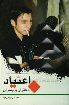 اعتیاد دختران و پسران: هشدارهای پیشگیرانه به جوانان درباره خطر اعتیاد (مجموعه داستان)