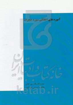 آموزه‌های اخلاقی سوره حجرات