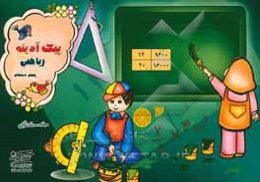 پیک آدینه: ریاضی پنجم دبستان