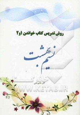 آموزش خواندن با روش قصه، نقاشی، بازی و ...