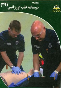 مجموعه درسنامه طب اورژانس: مرجع 95