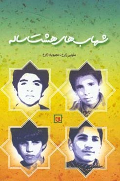 شهاب‌های هشت ساله