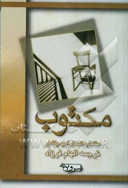 مکتوب: منتخب اشعار امید یاشار