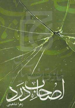 اصحاب درد: گزیده خاطرات 49 جانباز پنجاه تا هفتاد درصد شهرستان‌های سمنان، مهدیشهر و سرخه