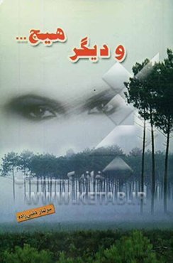 و دیگر هیچ ... مجموعه اشعار