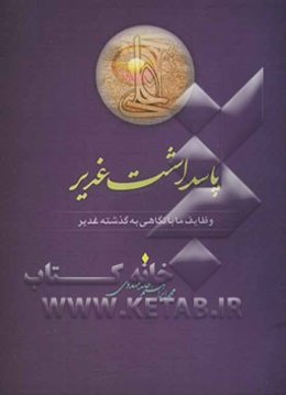 پاسداشت غدیر: وظایف ما با نگاهی به گذشته غدیر