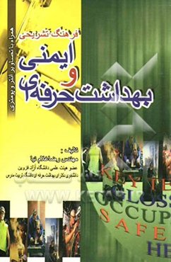 فرهنگ تشریحی ایمنی و بهداشت حرفه‌ای همراه با تصاویر آنتروپومتری