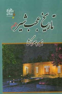 تاریخ عجب ‌شیر