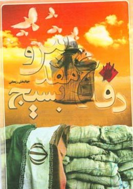 دفاع مقدس و بسیج: نگاهی گذرا بر نقش بسیج و مردم خراسان شمالی در جنگ تحمیلی