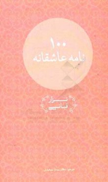 صد نامه عاشقانه