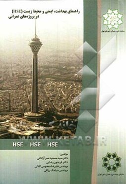 راهنمای بهداشت، ایمنی و محیط زیست (HSE) در پروژه‌های عمرانی