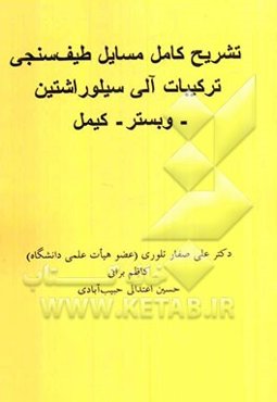 تشریح کامل مسایل طیف‌سنجی ترکیبات آلی سیلوراشتین - وبستر - کیمل