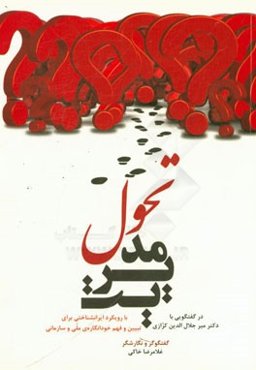 مدیریت تحول (با رویکرد ایرانشناختی برای تبیین و فهم خودانگاره‌ی ملی و سازمانی) در گفتگویی با دکتر میرجلال‌الدین کزازی