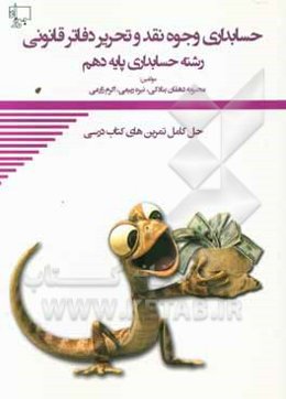 حسابداری وجوه نقد و تحریر دفاتر قانونی (حل تمرین): دهم هنرستان