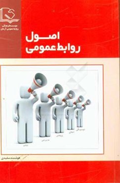 اصول روابط عمومی