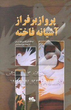پرواز بر فراز آشیانه فاخته: بر اساس رمانی از کین کیسی