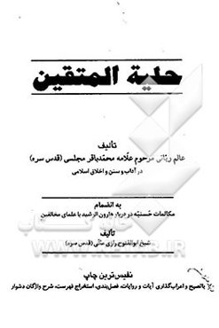 حلیه المتقین: به انضمام مکالمات حسنیه در دربار هارون‌الرشید با علمای مخالفین