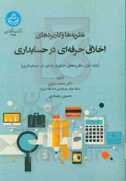 نظریه‌ها و کاربردهای اخلاق حرفه‌ای در حسابداری: نظریه‌‌های اخلاق حرفه‌ای در حسابداری