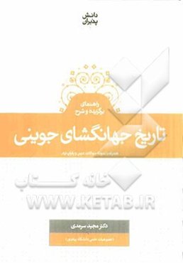 راهنمای برگزیده و شرح تاریخ جهانگشای جوینی همراه با نمونه سوالات درس و پایان ترم