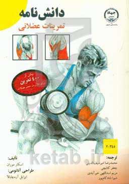 دانش‌نامه تمرینات عضلانی: بیش از 400 تمرین برای بالا بردن حجم عضلات