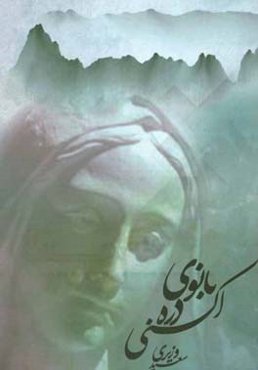 بانوی دره اکنی