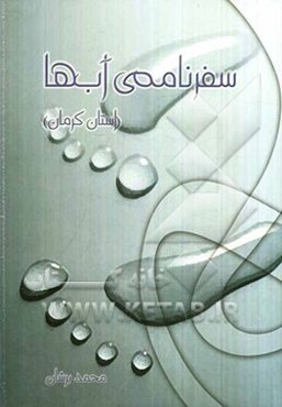 سفرنامه‌ی آب‌ها (استان کرمان)