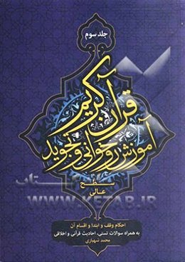 آموزش روخوانی و تجوید قرآن کریم (سطح عالی): احکام وقف و ابتدا و اقسام