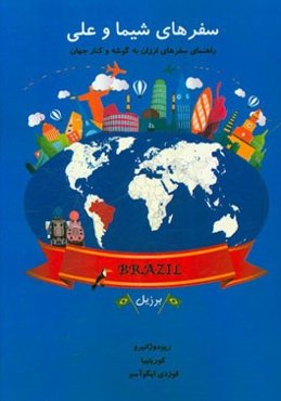 سفرهای شیما و علی: راهنمای سفرهای ارزان به گوشه و کنار جهان: برزیل