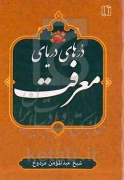 درهای دریای معرفت (اثری گرانبها از سی و شش شاعر فارسی‌گوی ایران‌زمین)