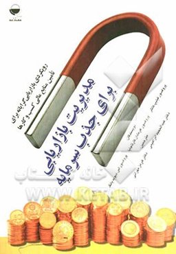 مدیریت بازاریابی برای جذب سرمایه: رویکردی اثربخش برای تامین منابع مالی کارآفرینان و شرکت‌ها