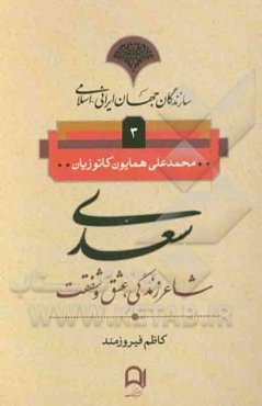 سعدی: شاعر زندگی، عشق و شفقت